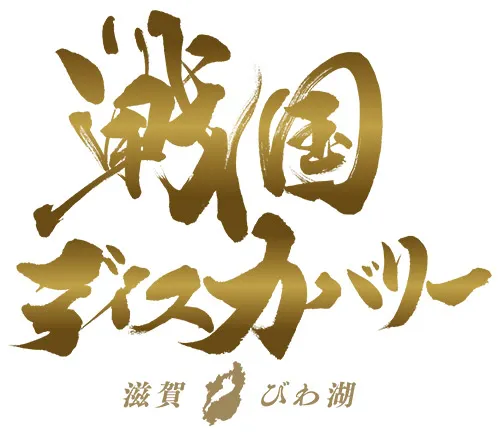 戦国ディスカバリー　滋賀　びわ湖