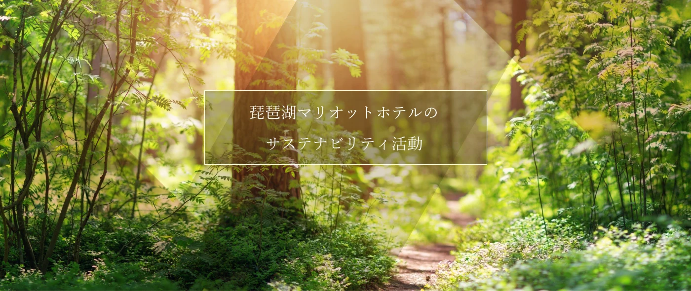 琵琶湖マリオットホテルのサステナビリティ活動