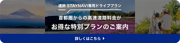 高速道路料金がお得な特別プランのご案内