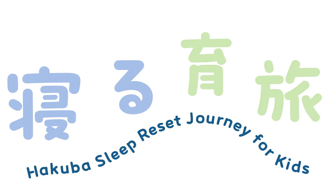 寝る育旅 Hakuba Sleep Reset Jurney for Kids
