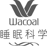 Wacoal 睡眠科学