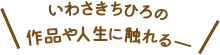 いわさきちひろの作品や人生に触れる―