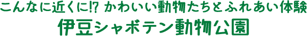 伊豆シャボテン動物公園