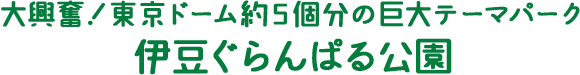 伊豆ぐらんぱる公園