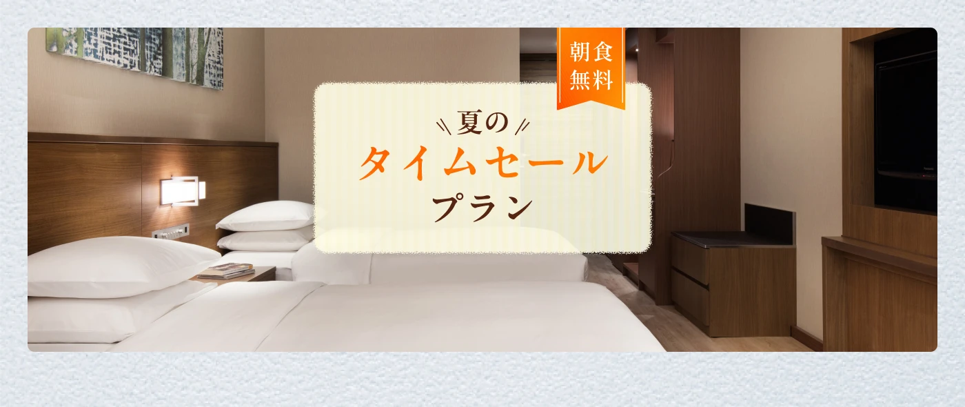 【タイムセール】朝食付きで愉しむ、期間限定の特別ステイ（朝食無料）