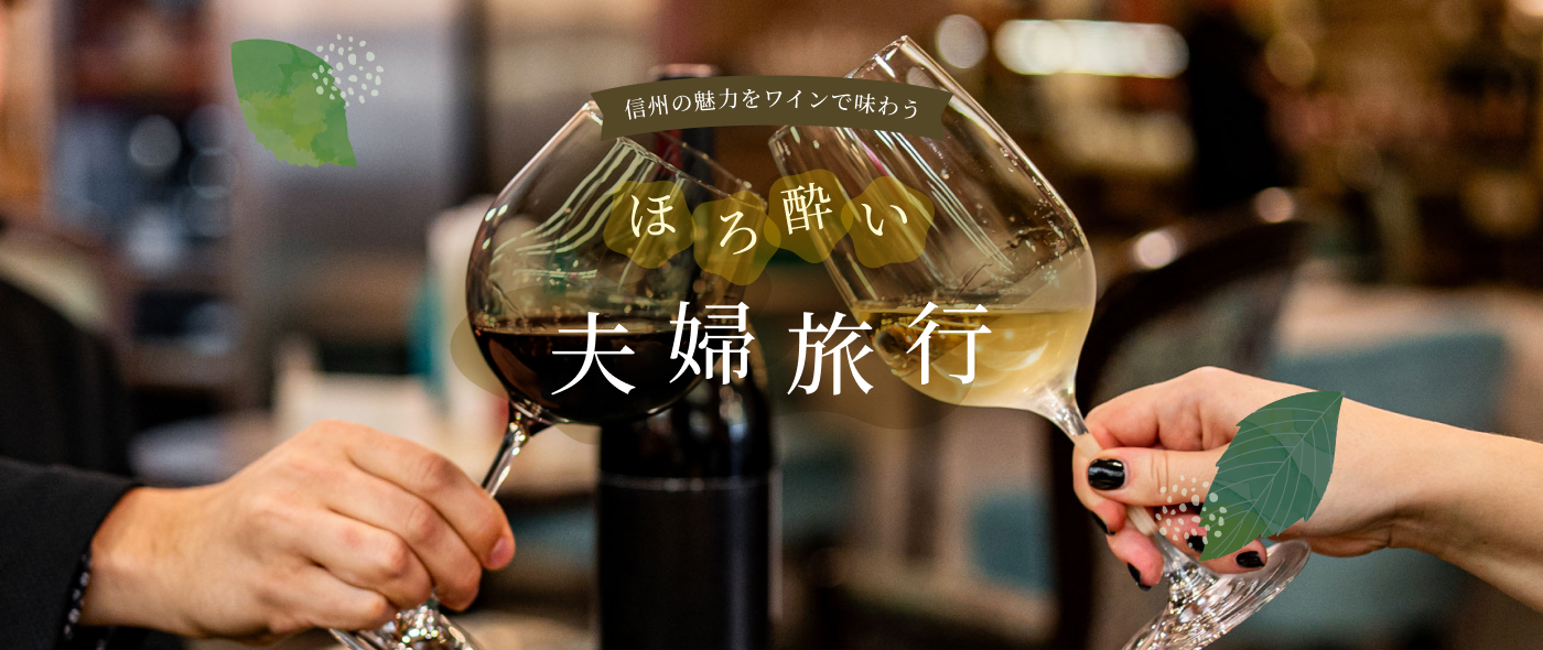 信州の魅力をワインで味わう ほろ酔い夫婦旅行