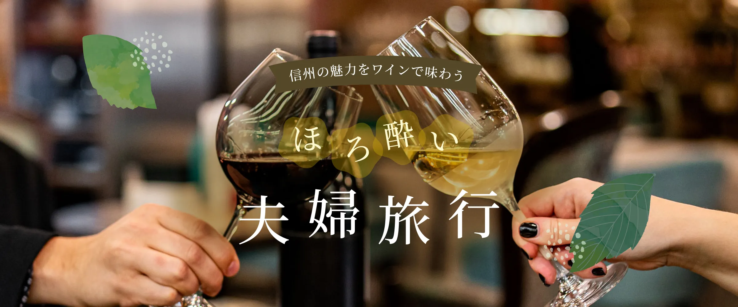 信州の魅力をワインで味わう ほろ酔い夫婦旅行