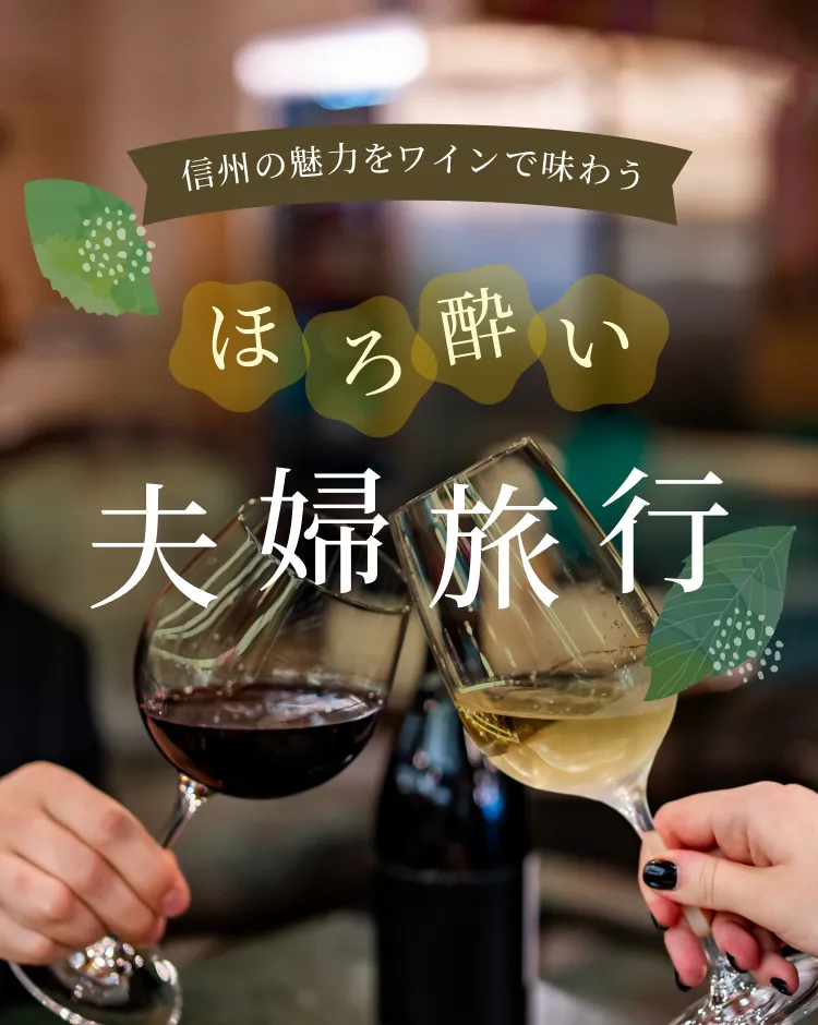 信州の魅力をワインで味わう ほろ酔い夫婦旅行