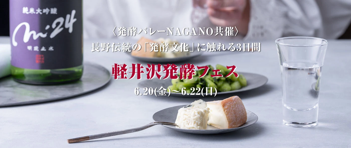 軽井沢発酵フェス