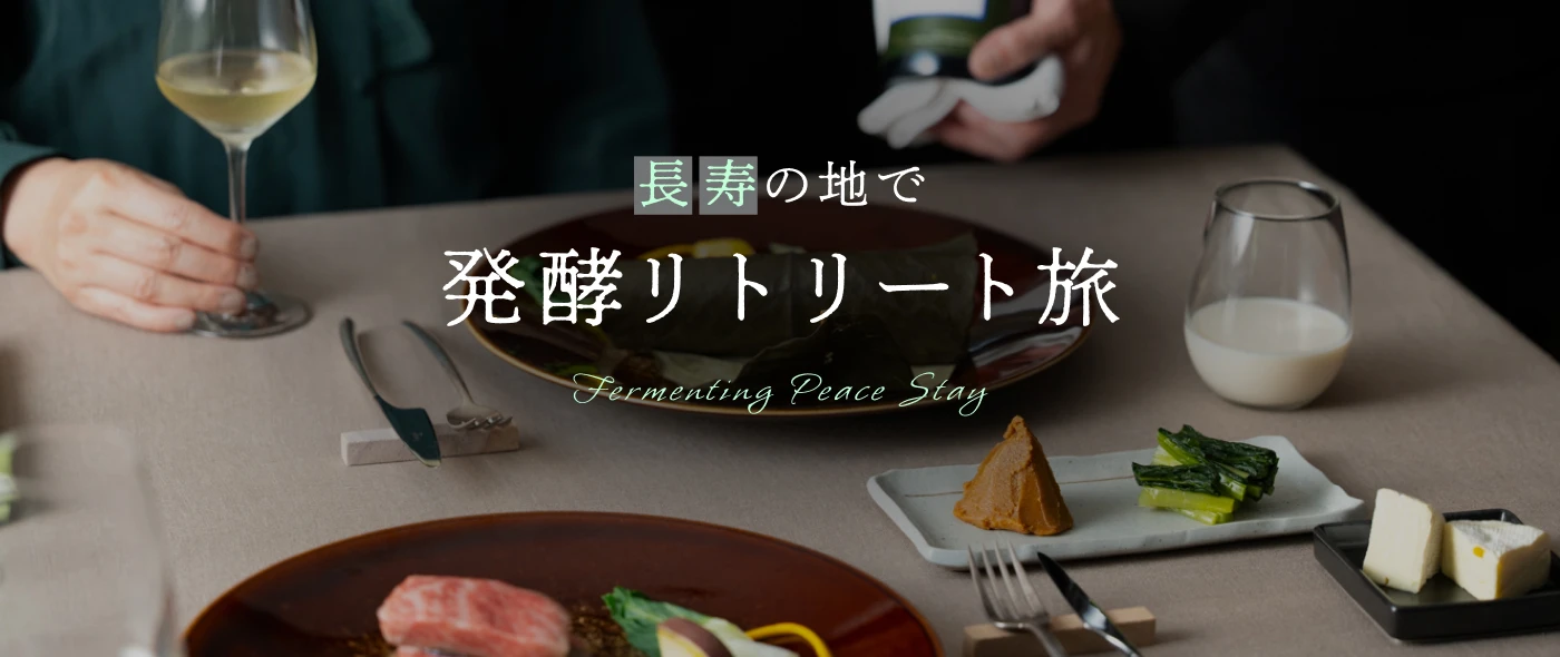 長寿の地で発酵リトリート旅 Fermenting Peace Stay