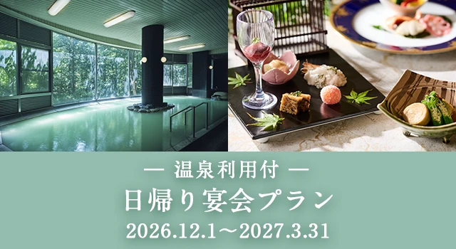日帰り宴会プラン