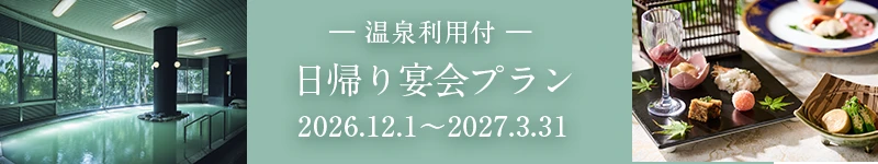 日帰り宴会プラン