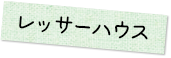 レッサーハウス