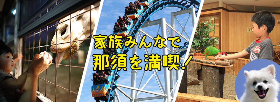 家族みんなで那須を満喫!