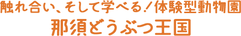 那須どうぶつ王国