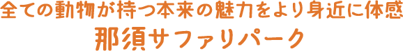 那須サファリパーク