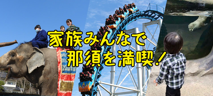 周辺観光 リゾートホテル ラフォーレ那須 公式 ラフォーレ倶楽部 周辺観光 リゾートホテル ラフォーレ那須 公式 ラフォーレ倶楽部