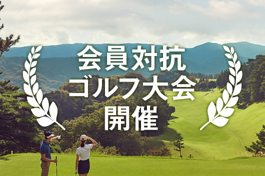 会員対抗ゴルフ大会開催