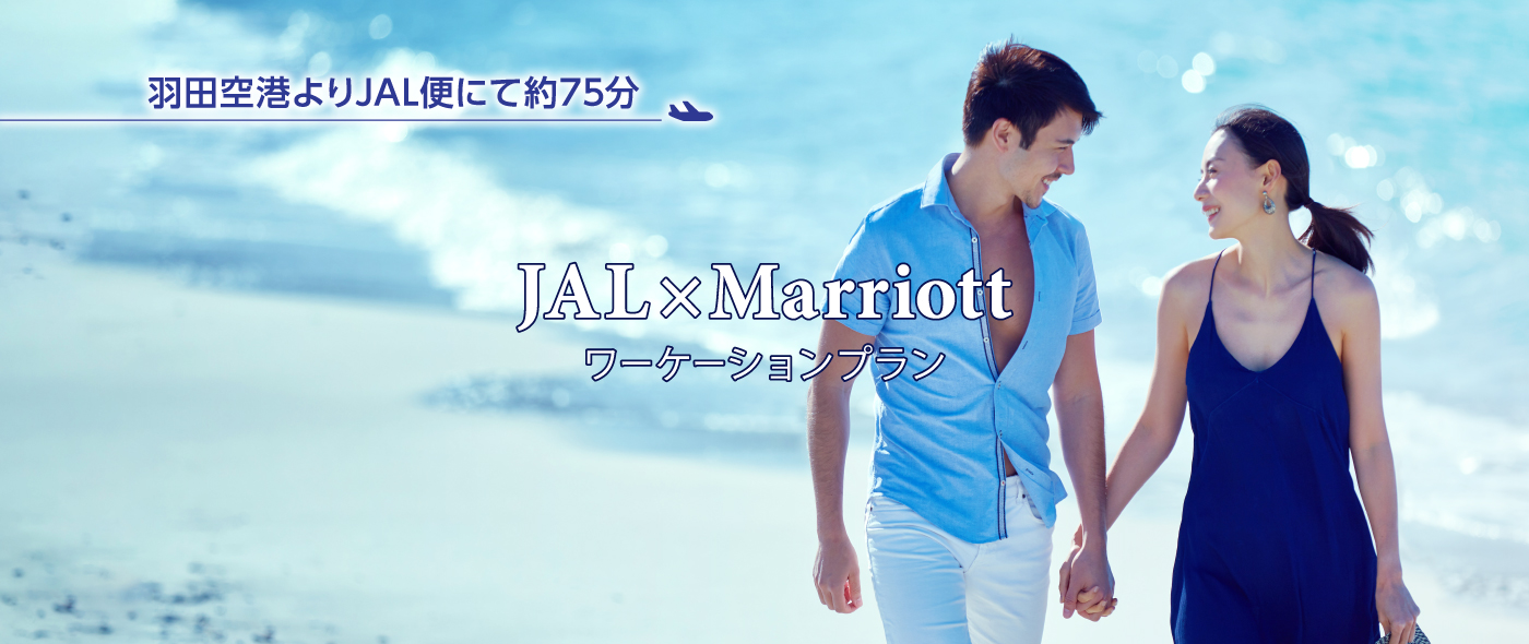 JAL×Marriottワーケーションプラン