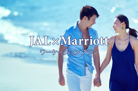 JAL×Marriott　航空券付き宿泊プラン