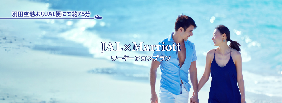 羽田空港よりJAL便にて約70分 JAL×Marriottワーケーションデビュープラン