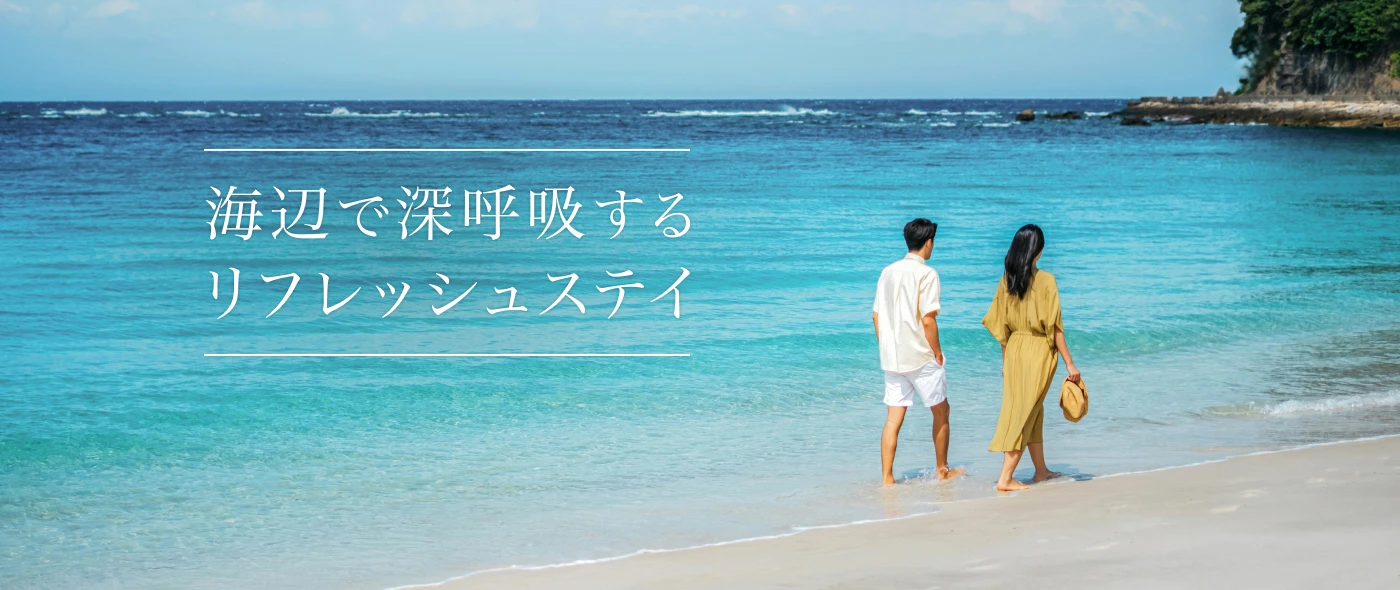 海辺で深呼吸する、リフレッシュステイ