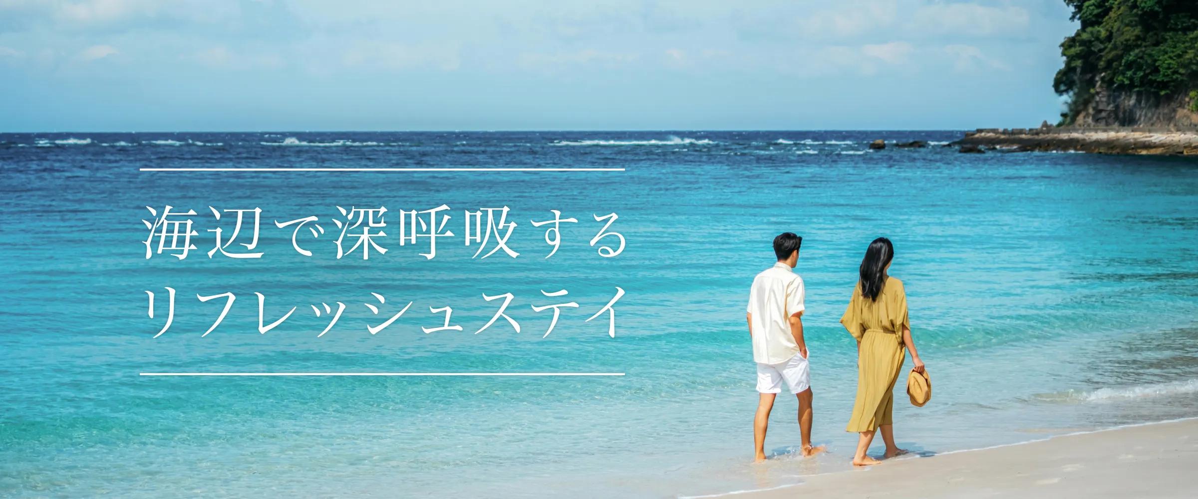 海辺で深呼吸する、リフレッシュステイ