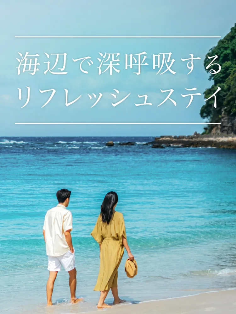 海辺で深呼吸する、リフレッシュステイ