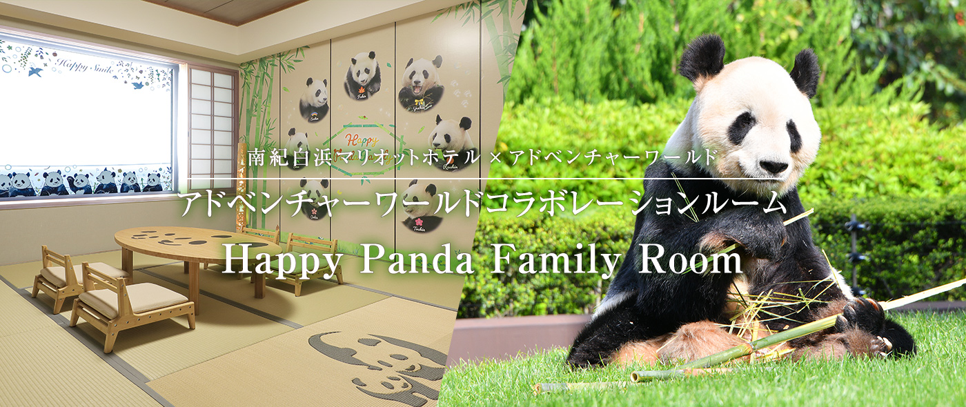 アドベンチャーワールドコラボレーションルーム　Happy Panda Family Room
