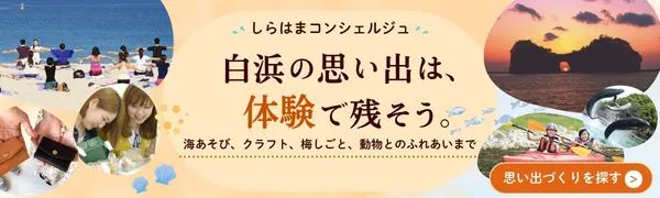 しらはまコンシェルジュ