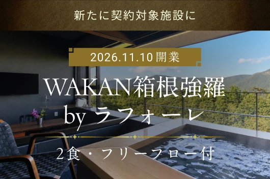 WAKAN箱根強羅 by ラフォーレ