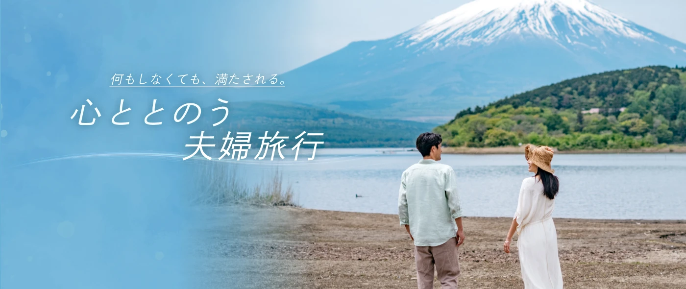 何もしなくても、満たされる。心ととのう夫婦旅行