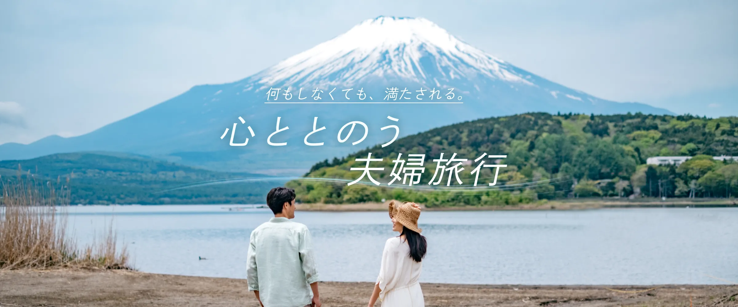 何もしなくても、満たされる。心ととのう夫婦旅行