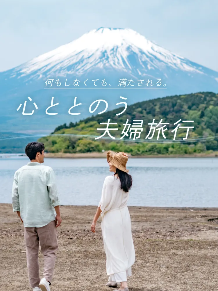 何もしなくても、満たされる。心ととのう夫婦旅行