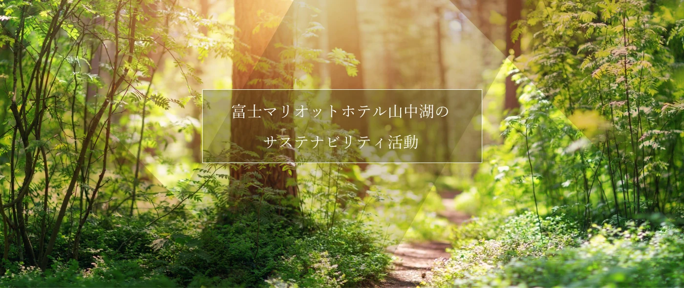 富士マリオットホテル山中湖のサステナビリティ活動