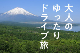 大人のゆったりドライブ旅