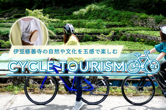 伊豆修善寺の自然や文化を五感で楽しむ　CYCLE TOURISM