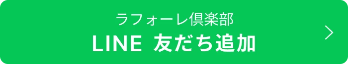 ラフォーレ俱楽部 LINE 友だち追加
