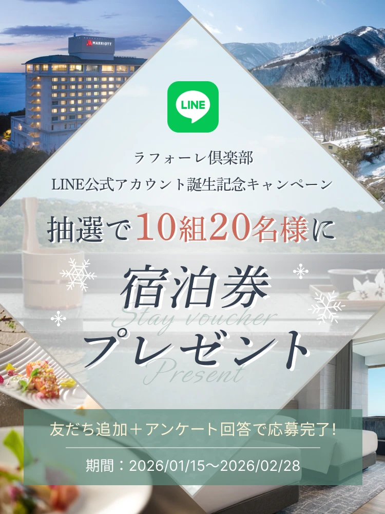 ラフォーレ倶楽部　LINE公式アカウント誕生記念キャンペーン　抽選で10組20名様に宿泊券プレゼント　友だち追加＋アンケート回答で応募完了！期間：2026/01/15～2026/02/28