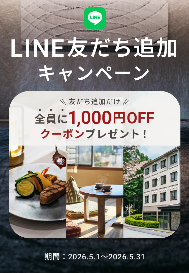 LINE友だち追加キャンペーン　友だち追加だけ　全員に1,000円OFFクーポンプレゼント！期間：2026.5.1～2026.5.31