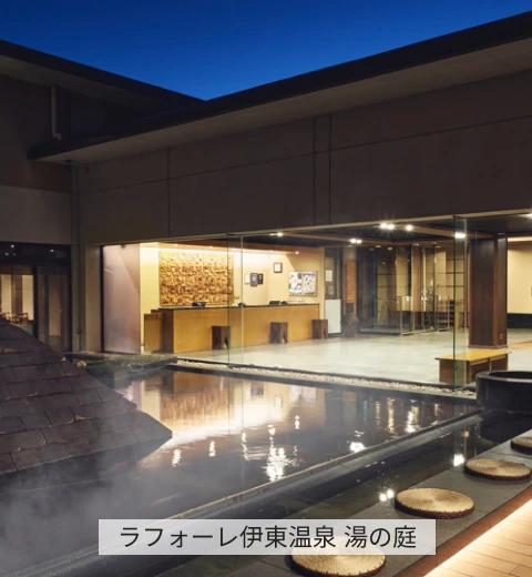 ラフォーレ伊東温泉 湯の庭