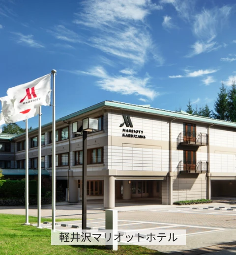 軽井沢マリオットホテル