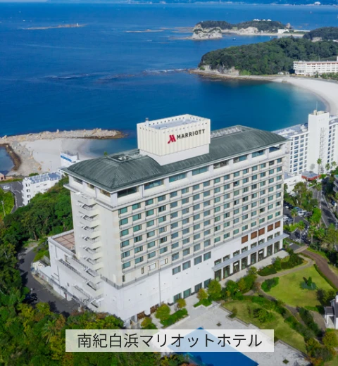 南紀白浜マリオットホテル