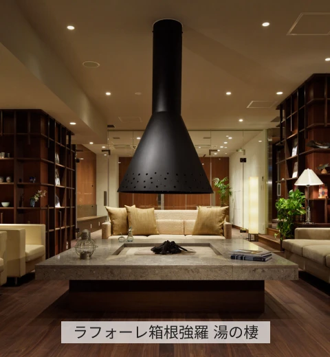 ラフォーレ箱根強羅 湯の棲