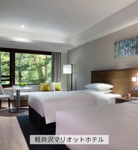 軽井沢マリオットホテル