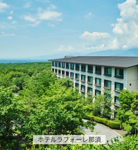 ホテルラフォーレ那須
