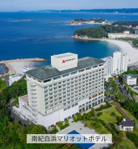 南紀白浜マリオットホテル
