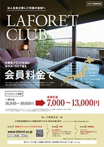 LAFORET CLUB 2021年度保存版