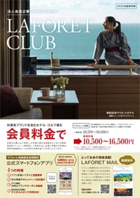 LAFORET CLUB 2023年度保存版