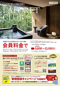 LAFORET CLUB 2025年度保存版